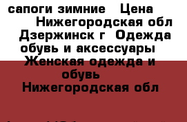 сапоги зимние › Цена ­ 2 500 - Нижегородская обл., Дзержинск г. Одежда, обувь и аксессуары » Женская одежда и обувь   . Нижегородская обл.